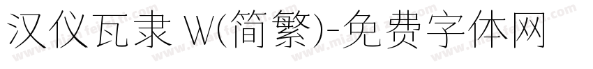 汉仪瓦隶 W(简繁)字体转换